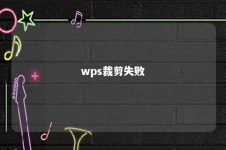 wps裁剪失败 