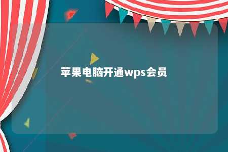 苹果电脑开通wps会员