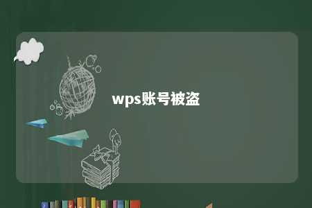 wps账号被盗 