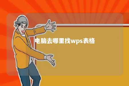 电脑去哪里找wps表格 