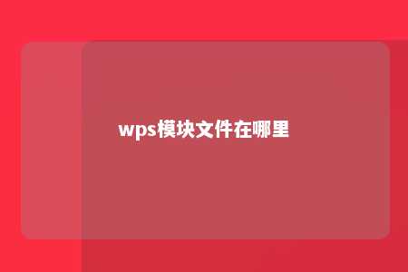 wps模块文件在哪里 