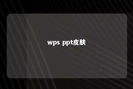 wps ppt皮肤 