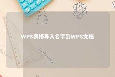 WPS表格导入名字到WPS文档 