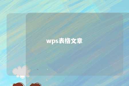 wps表格文章 