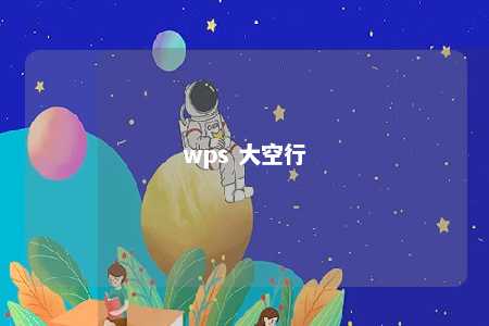 wps 大空行 