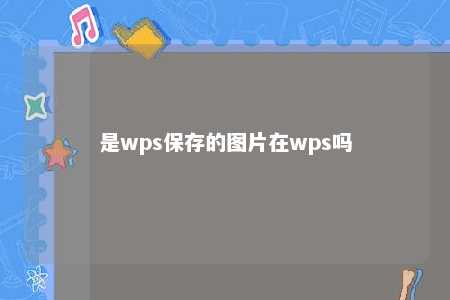 是wps保存的图片在wps吗