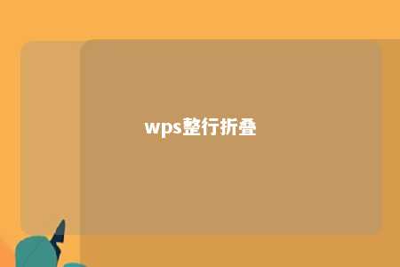 wps整行折叠 