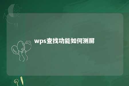 wps查找功能如何测屏