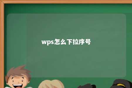 wps怎么下拉序号