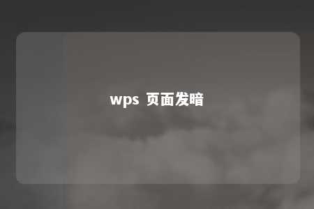 wps 页面发暗 