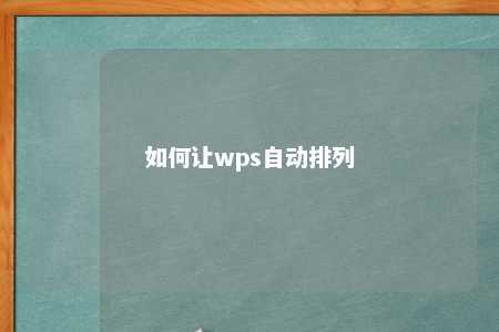 如何让wps自动排列