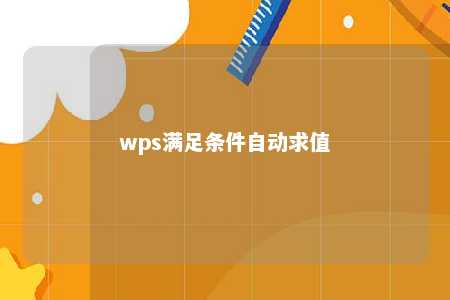 wps满足条件自动求值 