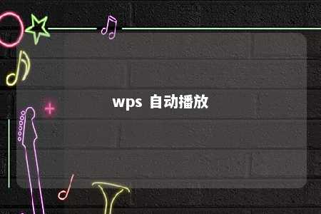 wps 自动播放 