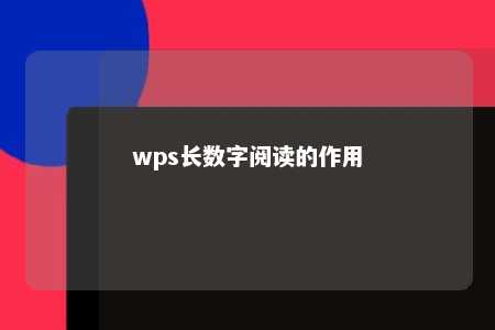 wps长数字阅读的作用