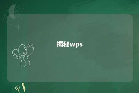 揭秘wps 