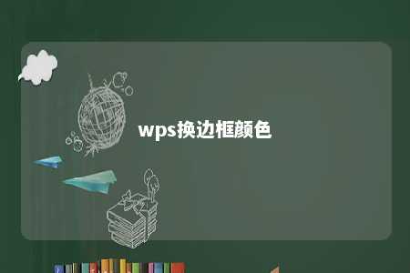 wps换边框颜色 