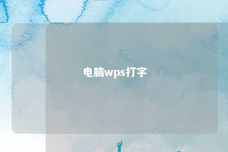 电脑wps打字