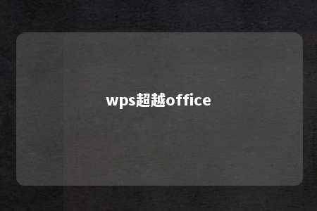 wps超越office 