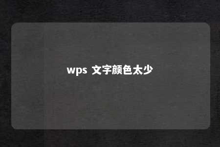 wps 文字颜色太少