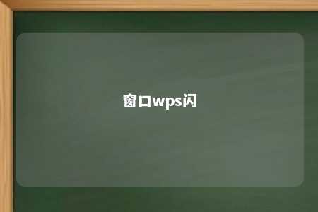 窗口wps闪 