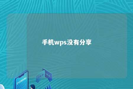 手机wps没有分享 