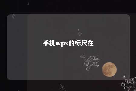 手机wps的标尺在