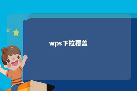 wps下拉覆盖 