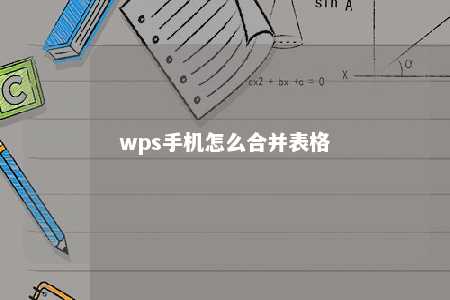 wps手机怎么合并表格 