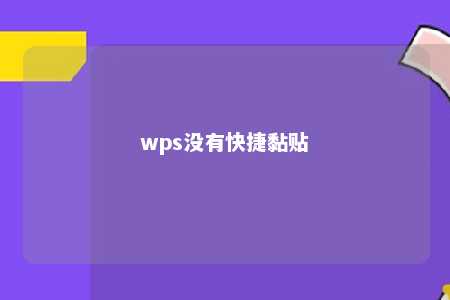 wps没有快捷黏贴 