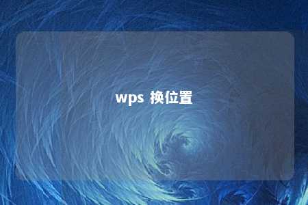 wps 换位置 