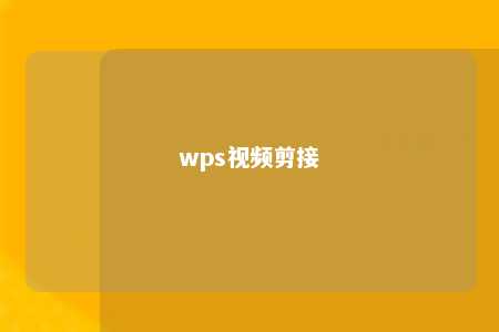 wps视频剪接