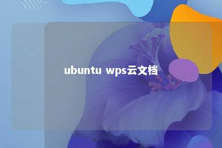 ubuntu wps云文档