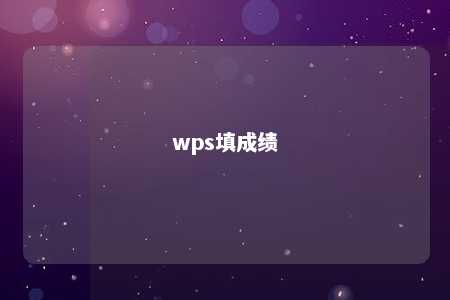 wps填成绩