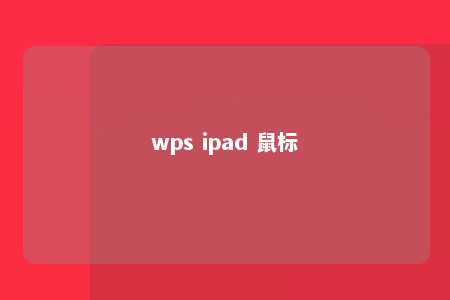 wps ipad 鼠标