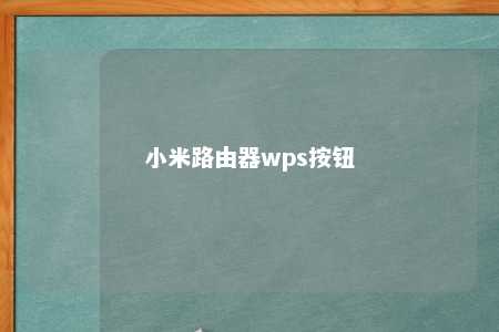 小米路由器wps按钮 