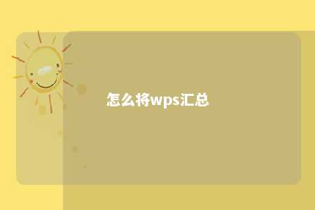 怎么将wps汇总 