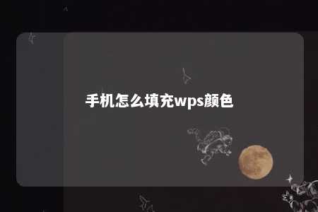 手机怎么填充wps颜色 