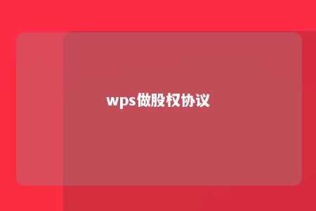 wps做股权协议