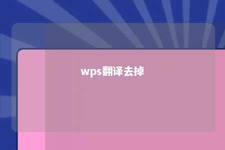 wps翻译去掉