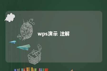 wps演示 注解 