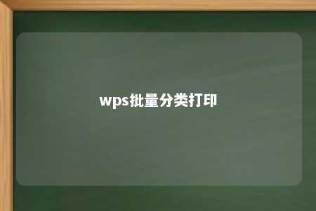 wps批量分类打印 