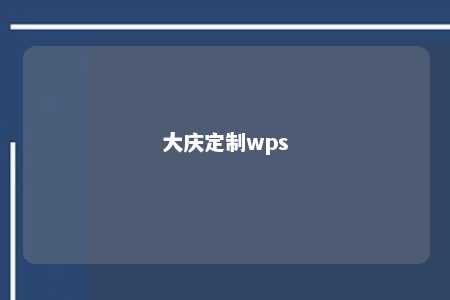 大庆定制wps 