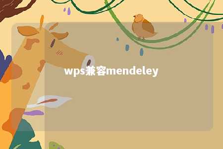 wps兼容mendeley