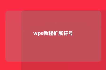 wps教程扩展符号 