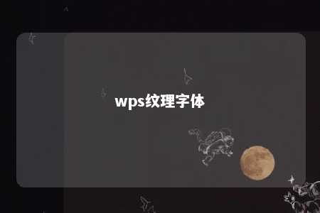 wps纹理字体 