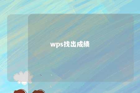 wps找出成绩