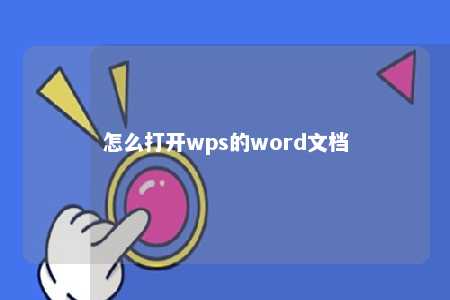 怎么打开wps的word文档