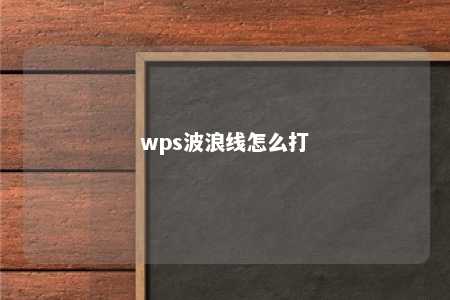 wps波浪线怎么打