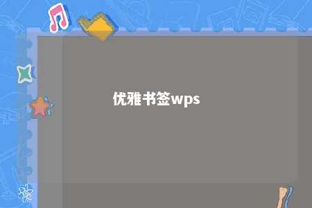 优雅书签wps 