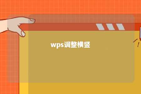 wps调整横竖